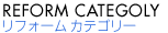 リフォームカテゴリー