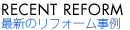 最新のリフォーム事例