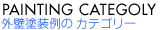 外壁塗装カテゴリー