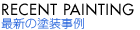 最新の塗装事例